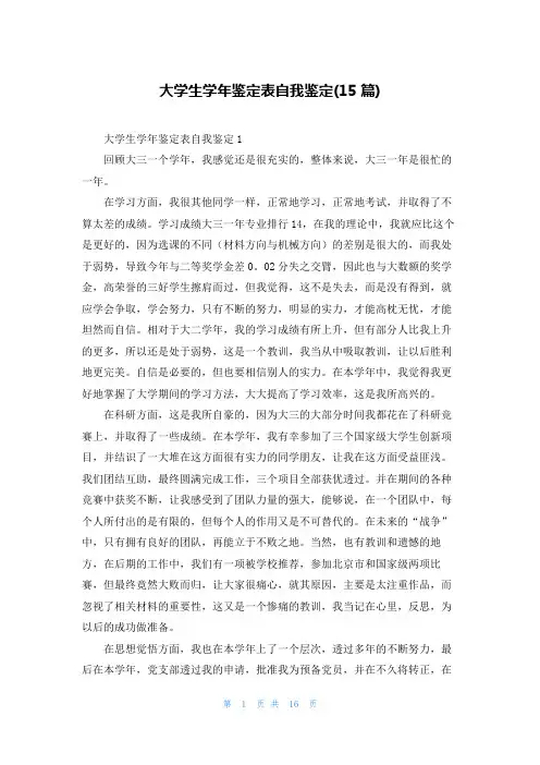 大学生学年鉴定表自我鉴定(15篇)