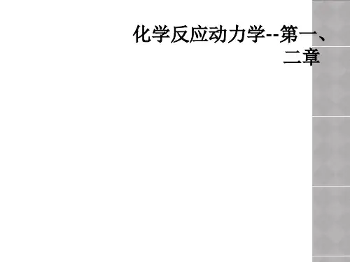 化学反应动力学--第一、二章