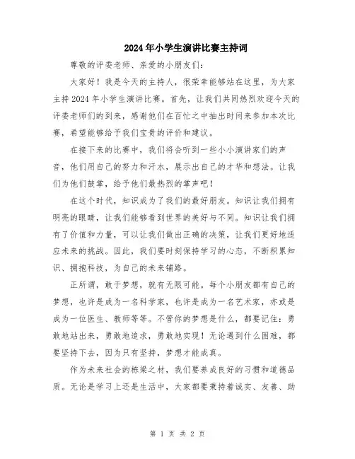 2024年小学生演讲比赛主持词