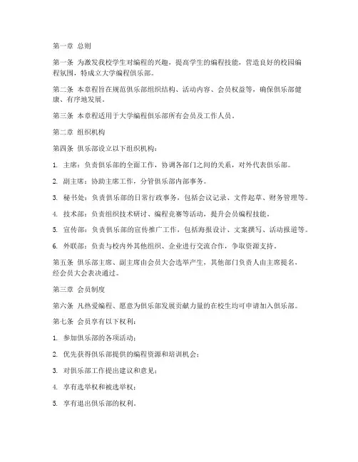 大学编程俱乐部章程模板