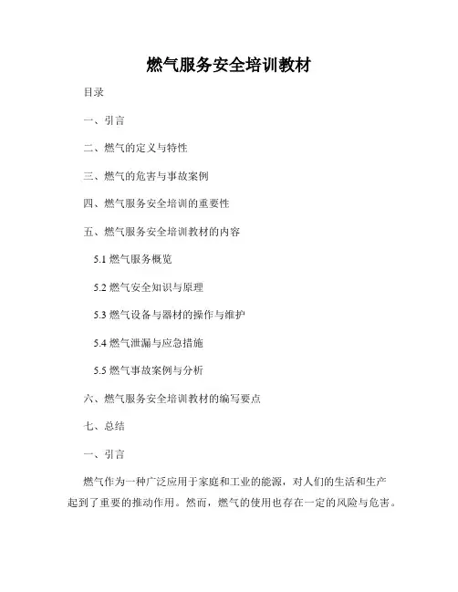 燃气服务安全培训教材