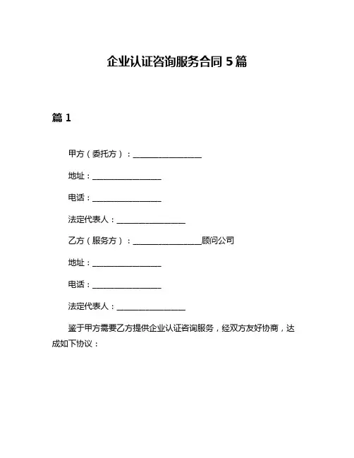企业认证咨询服务合同5篇