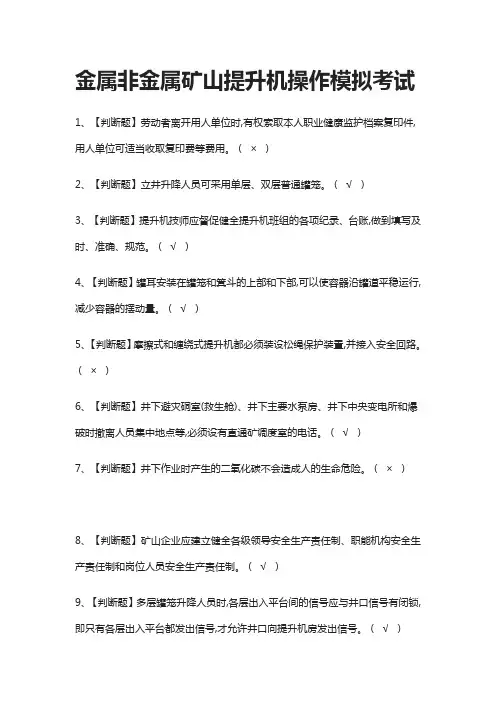 (全)金属非金属矿山提升机操作模拟考试题库含答案