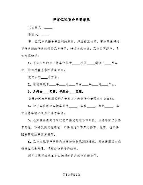 停车位租赁合同简单版(4篇)