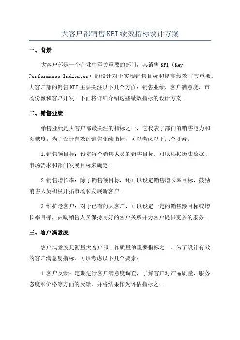 大客户部销售KPI绩效指标设计方案