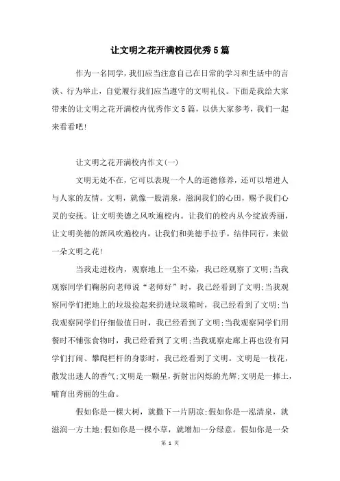 让文明之花开满校园优秀5篇