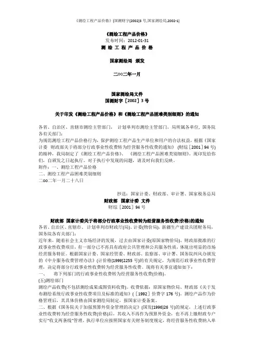 《测绘工程产品价格》(国测财字[2002]3号,国家测绘局,2002-1)