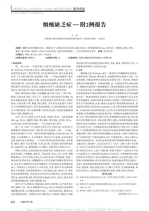烟酸缺乏症—附2例报告