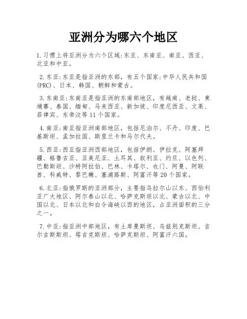 亚洲分为哪六个地区