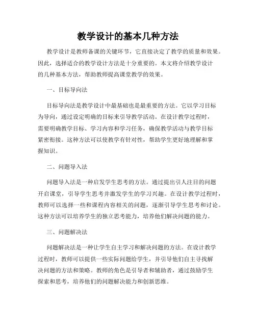 教学设计的基本几种方法