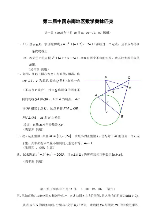 2005年中国第二届东南地区数学奥林匹克竞赛试题及解答(2005年7月10日)