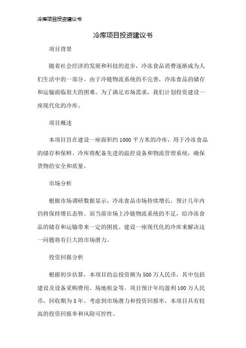 冷库项目投资建议书