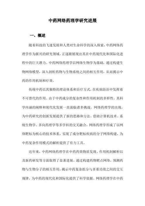 中药网络药理学研究进展