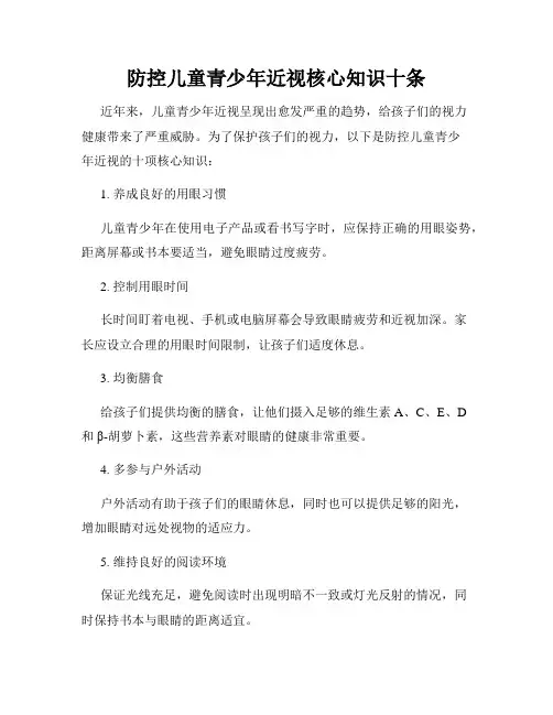 防控儿童青少年近视核心知识十条