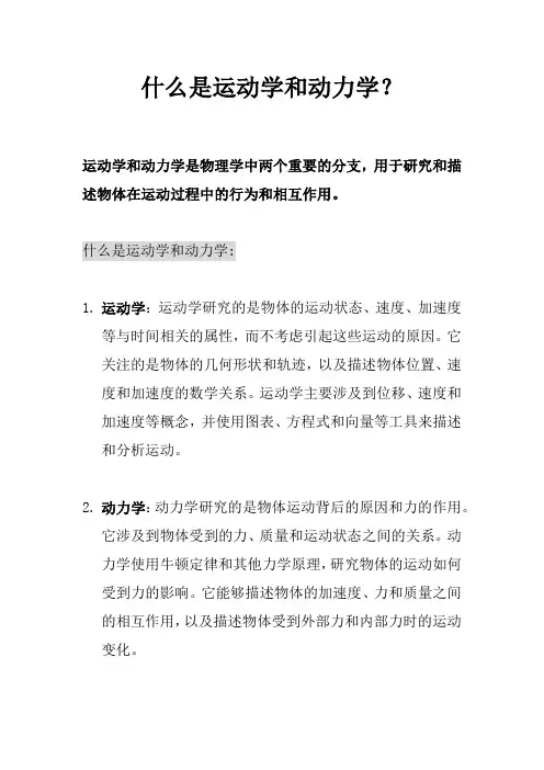 什么是运动学和动力学？