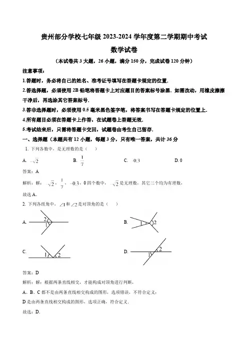 贵州省部分学校2023-2024学年七年级下学期期中考试数学试卷(含解析)