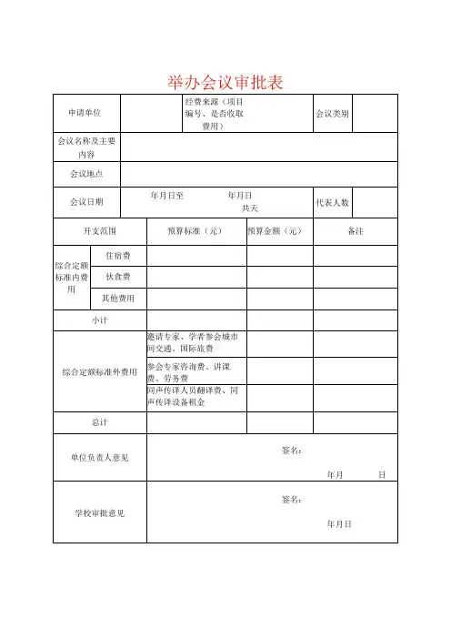 会议审批表、决算表、签到表