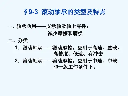 滚动轴承的类型及特点