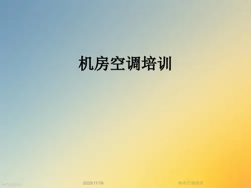 机房空调培训