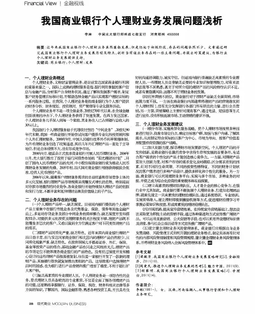 我国商业银行个人理财业务发展问题浅析