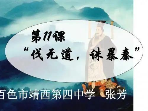 伐无道,诛暴秦 PPT课件23 人教版
