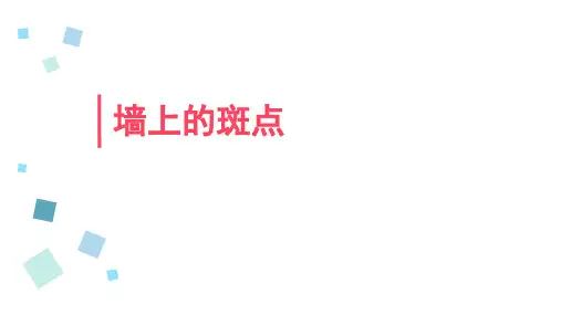 墙上的斑点
