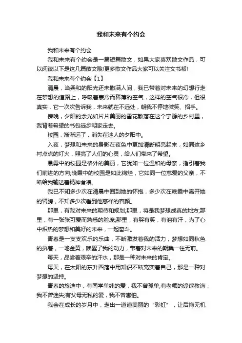 我和未来有个约会