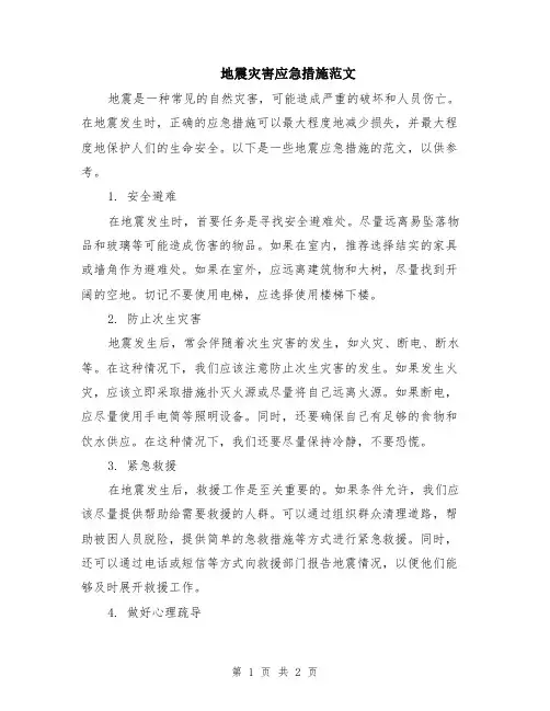 地震灾害应急措施范文