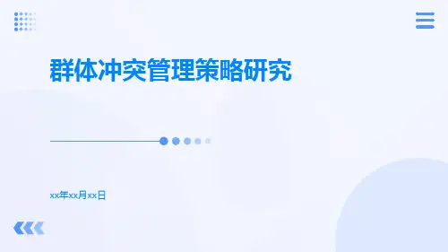 群体冲突管理策略研究