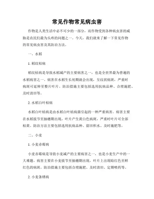 常见作物常见病虫害