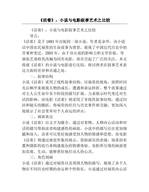 《活着》_小说与电影叙事艺术之比较