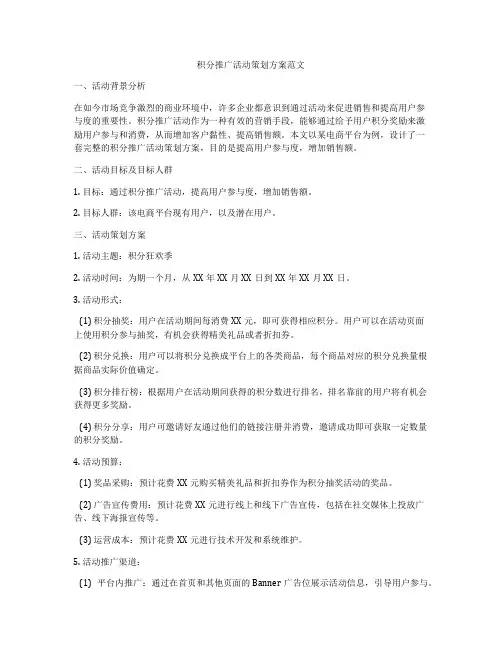 积分推广活动策划方案范文