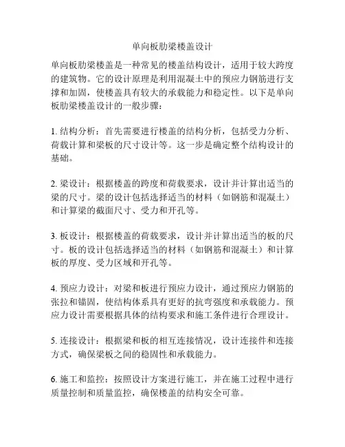 单向板肋梁楼盖设计