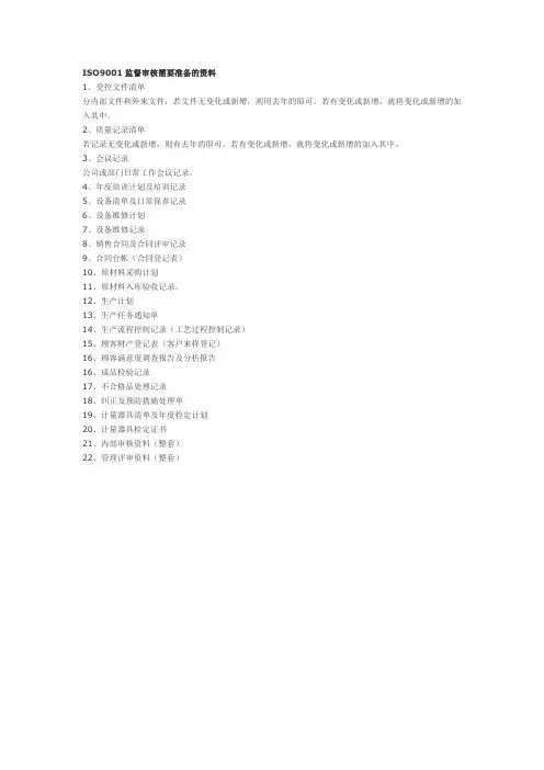 iso审核需要准备的资料