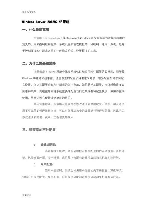 WindowsServer2012R2组策略