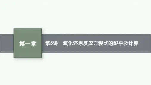 2025年高考化学一轮复习配套课件第1章物质及其变化第5讲氧化还原反应方程式的配平及计算