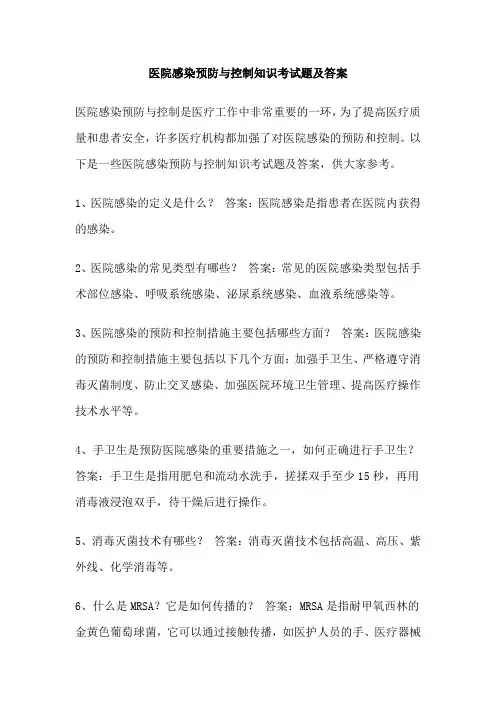 医院感染预防与控制知识考试题及答案