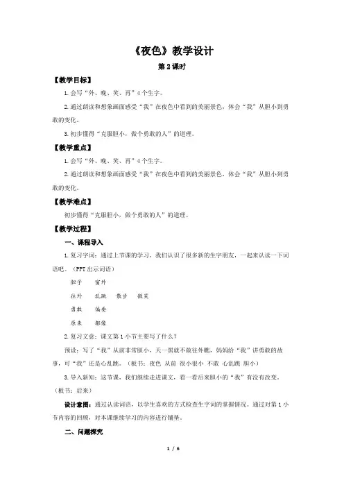 《夜色》第2课时示范公开课教案【部编人教版一年级下册教学设计】