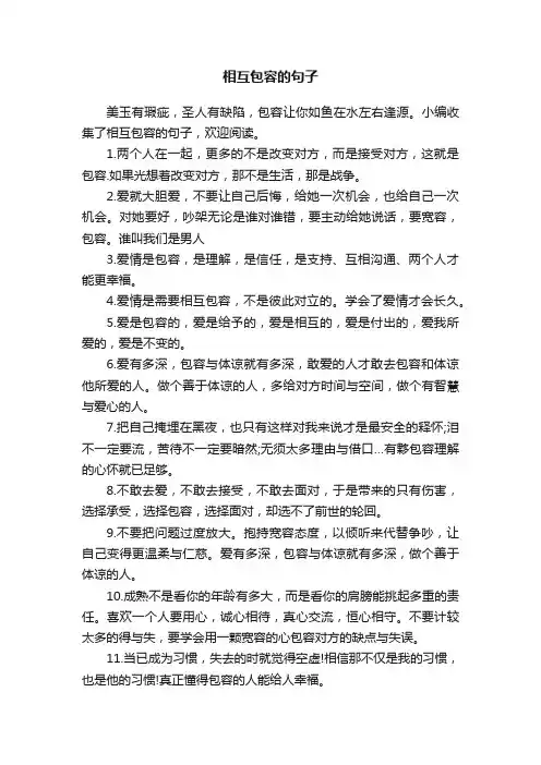 相互包容的句子