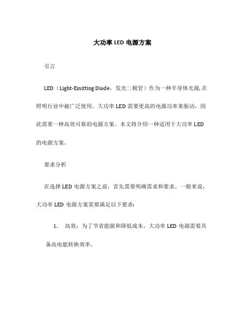 大功率led电源方案