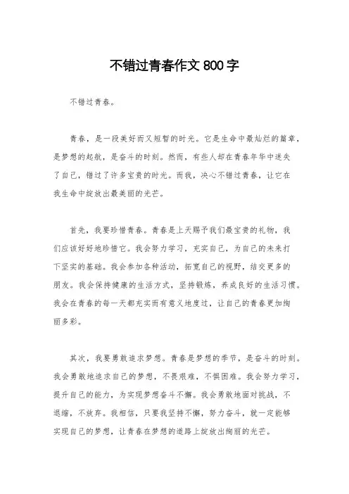 不错过青春作文800字