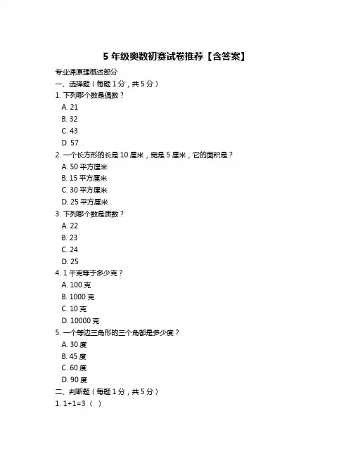 5年级奥数初赛试卷推荐【含答案】
