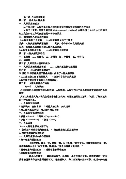 人际关系概论