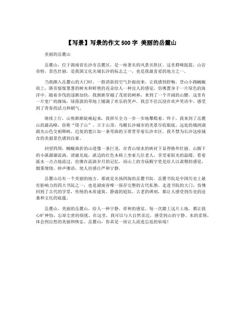 【写景】写景的作文500字 美丽的岳麓山
