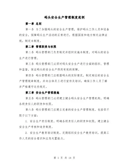 码头安全生产管理制度范例(4篇)