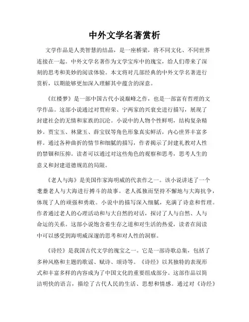 中外文学名著赏析