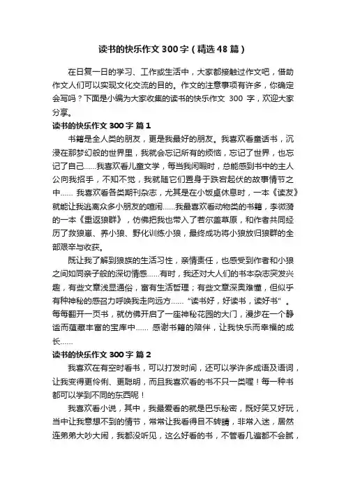 读书的快乐作文300字（精选48篇）