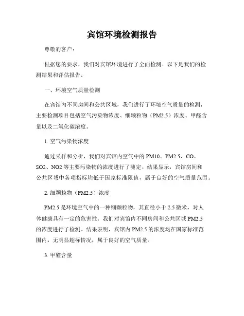 宾馆环境检测报告
