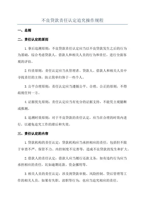 不良贷款责任认定追究操作规程