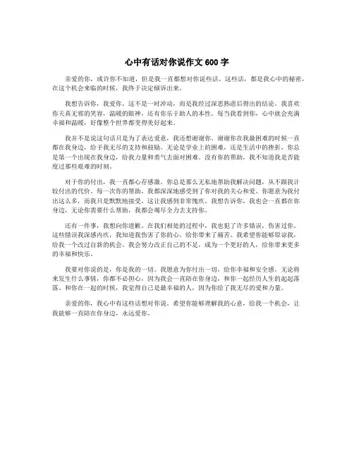 心中有话对你说作文600字
